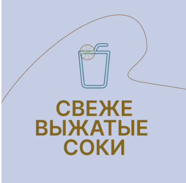 Свежевыжатые соки