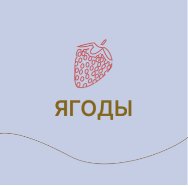 Ягоды