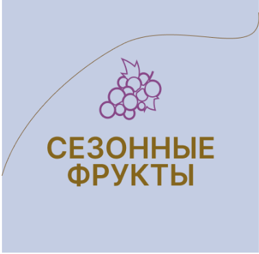 Фрукты сезонные