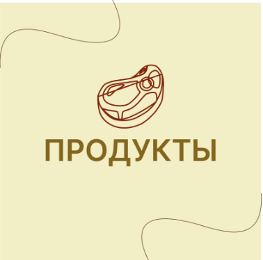 Продукты питания